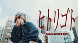 GADORO、本日発売のニューアルバム『mile』から「ヒトリゴト」のMVを公開。