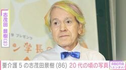 要介護5の志茂田景樹（86）、20代と現在のビフォーアフター公開「鼻毛を切ってあしたも努力するぞ！」
