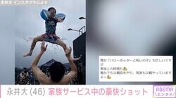 中越典子の夫・永井大、家族サービス中の豪快ショットに反響「これは永井くんにしかできないわ」