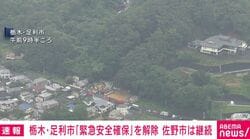 栃木・足利市「緊急安全確保」を解除 佐野市は継続