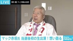 マック赤坂氏、当選後初の生放送で心境語る「まだ信じられない。当選証書も本当なのかな」