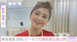 64歳で大胆水着ショットを公開し話題・熊谷真実（66）、ビーチでの無防備な姿に「スッピンガール」「美しくて まぶしい」などの反響