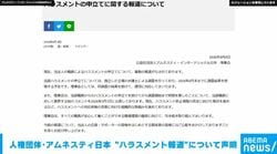 人権団体・アムネスティ日本 “ハラスメント報道”について声明
