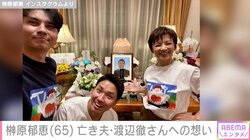 榊原郁恵、夫・渡辺徹さんの命日に家族ショット披露 「みんな元気だよ」