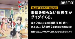 TVアニメ『事情を知らない転校生がグイグイくる。』が地上波1週間先行・独占先行配信　小学校でのハートフルストーリー