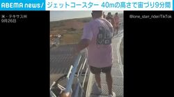 「オー！マイゴッド！」40mの高さで真下を向いたまま“宙吊り”に… ジェットコースターが約9分間停止、乗客19人を襲った恐怖のアクシデント 米