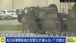 米軍基地に入れば“逃げ得”なのか…22年ぶり100件超の米軍関係者犯罪、地位協定と捜査の壁 元海兵隊員「基地内でも裁判にかけられる。情報共有しないのはアメリカ側の落ち度」