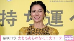 ベッドでの無防備な姿が話題・柴咲コウ、太ももあらわなミニ丈コーデなどオシャレな私服コレクションを披露