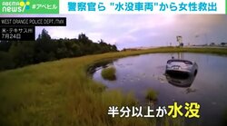 「僕のママだよ。助けて！」水没車両の女性を救助 どうやって窓を割った？ アメリカ