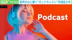 「映像＋音声」よりも「音声だけ」の方が伝わる？ トランプ大統領の勝利を後押ししたポッドキャストの“潜在力”に迫る