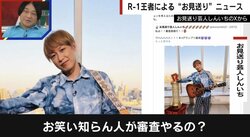 お見送り芸人しんいち、R-1審査員で“炎上”するも動じず「僕はチャンピオンなんです！」 ZAZYらの物言いにも応戦