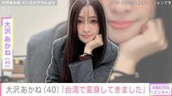 水着姿が話題・大沢あかね（40）、台湾での“変身ショット”に「お人形みたい」「色気すごい」など称賛の声