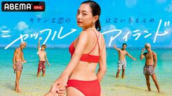 14人の男女が恋人を探す8日間のラブバカンス！ABEMA史上最もキケンな恋愛番組『シャッフルアイランド』放送！主題歌はWANIMAの書下ろし新曲