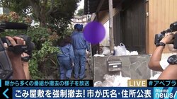 「面白がっているよう」「強制撤去が終わりではない」テレビの“ゴミ屋敷報道”に苦言