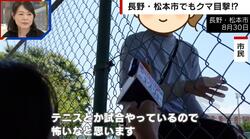 クマらしき動物が…長野県松本市で目撃情報が相次ぐ 市民から不安の声「テニスの試合をやっているので怖い」