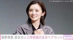 チャリティーランナー・星野真里（44）、指定難病「先天性ミオパチー」を患う10歳長女が人工呼吸器をつけたままヘアカット