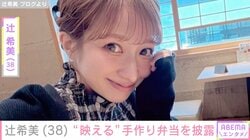 辻希美「一気に映える」アレンジしたおかずを入れた手作り弁当を披露