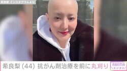 『GTO』出演女優・希良梨（44）、2クール目の抗がん剤治療を前に丸刈り「正直… やっぱり怖いなぁ」
