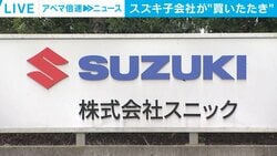スズキ子会社が“買いたたき”
