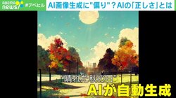 AIアートが「偏見」？ CEOは男性ばかり…人種や性別の偏りは「社会に流通する情報」を反映か