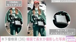 木下優樹菜さん、韓国滞在中のカジュアルコーデを披露 11歳長女が撮影