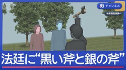 “家族3人殺害”初公判で「黒い斧と銀の斧」　防犯カメラ画像も