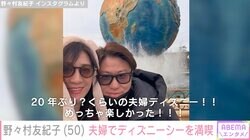 野々村友紀子、夫婦でディズニーシーへ 成長した娘たち思い感極まる「読んでて涙が出てきました」柳原可奈子もコメント