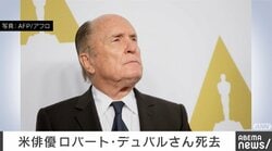 米俳優 ロバート・デュバルさん死去