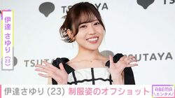 サンド伊達みきおの姪・伊達さゆり、制服姿に「可愛さがやばい」「最高」と反響