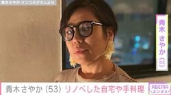 “リノベーションした自宅が話題”青木さやか（53）、生活感あふれる部屋に反響「ん～！全部ステキだぁ」