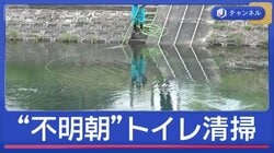 小6男児遺棄　行方不明当日「朝にトイレ清掃」