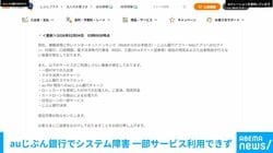 auじぶん銀行でシステム障害 一部サービス利用できず