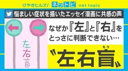 左右をとっさに判断できない“左右盲”とは？ マンガに共感の声