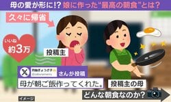 「あたし40前よ…」帰省した娘へ“ボリューム満点朝食” 母の手料理に「お母様の愛が詰まってる」「胸が熱くなった」と反響