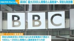 英BBC 最大2000人規模の人員削減へ 深刻な財政難