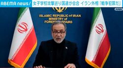 女子学校攻撃巡り国連が会合 イラン外相「戦争犯罪だ」