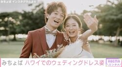 結婚から約1年5カ月・みちょぱ&大倉士門、ハワイでのウェディングフォトを公開「ほんと美男美女夫婦」ファンから絶賛の声