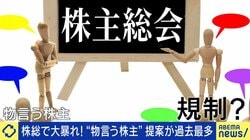 悪質アクティビストから「舐められている」日本 企業を守る規制強化の是非 良質アクティビストまで妨げる壁になる？