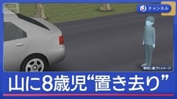 山に8歳児“置き去り”か　母親と交際相手を逮捕