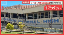 現地日本人語る恐怖…揺れの体感は　激しい横揺れフィリピン地震　小学校でパニックも