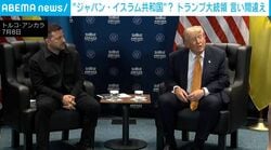 「プーチン大統領へ質問は？」ゼレンスキー氏本人の前でまさかの“言い間違い”!? トランプ大統領の発言に記者団総ツッコミ トルコ