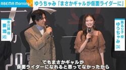 “ギャルライダー”爆誕？ ゆうちゃみ（24）、同じ生まれ年の仮面ライダー作品へ出演 SNSの反応は「すごくざわめいていた」