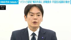 “パワハラ認定”横浜市長に 辞職要求・不信任決議案の動き