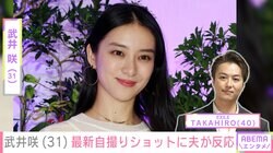 武井咲（31）、最新自撮りショットに夫・EXILE TAKAHIRO（40）が反応「相変わらず美しすぎです」「目の保養」ファンも絶賛