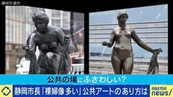 “裸婦像”に静岡市長「ふさわしい場所に置くべき」「ルノワールが生前なら望んでいなかったんじゃないか」 公共アートのあり方は 