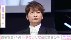 香取慎吾（49）、印象ガラリな姿に「痩せた？」「スリムになったー」など驚きの声