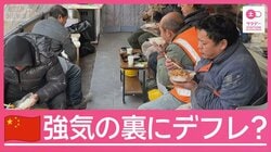 中国強硬姿勢のワケは　国民の不満を外に？デフレ圧力高まる中国のいま現地取材
