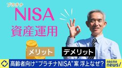 高齢者向け「プラチナNISA」で巨額の“たんす預金”は投資に回るのか「日本株に限定したらいい」「相続税のメリットを」など意見も
