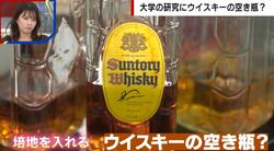 ウイスキーの空き瓶で実験？研究費不足による切実な実態 「国益の低下につながりかねない」経団連も危機感