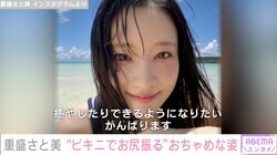 重盛さと美が35歳に ビキニ姿披露でファンから絶賛の声「世界一かわいい35歳」